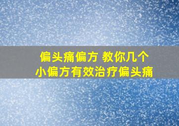 偏头痛偏方 教你几个小偏方有效治疗偏头痛